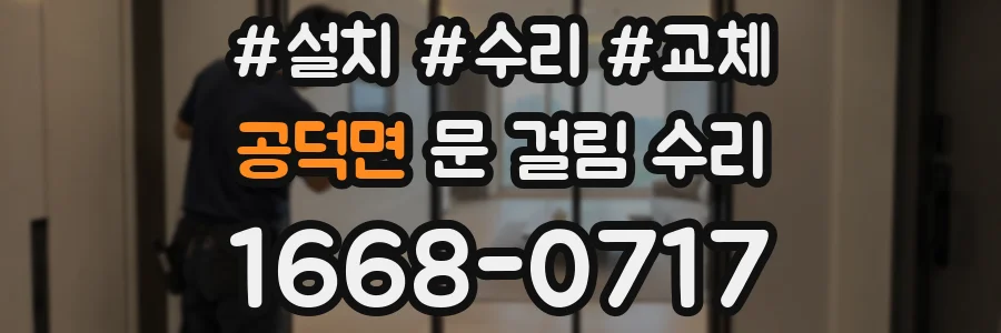 공덕면 문 걸림 수리