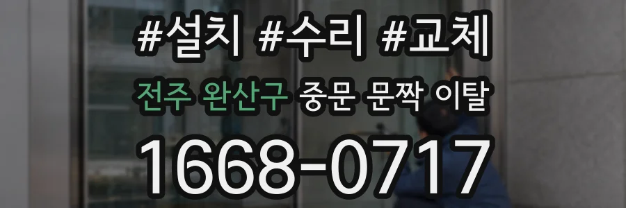 전주 완산구 중문 문짝 이탈