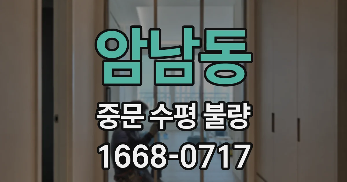 암남동 중문 수평 불량