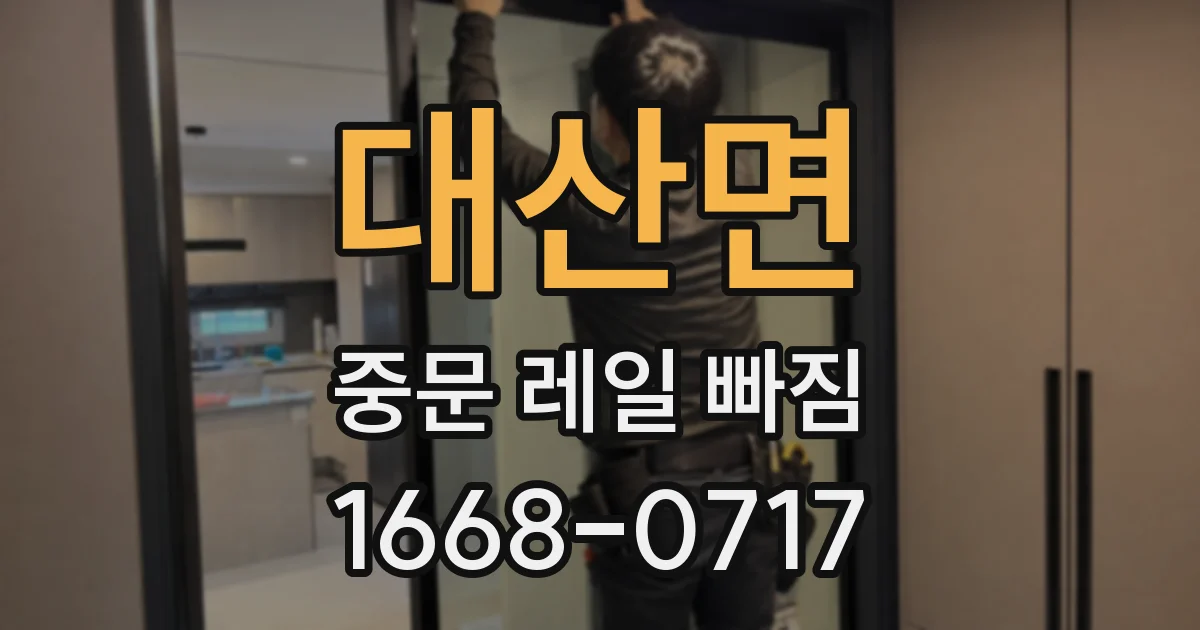 대산면 중문 레일 빠짐
