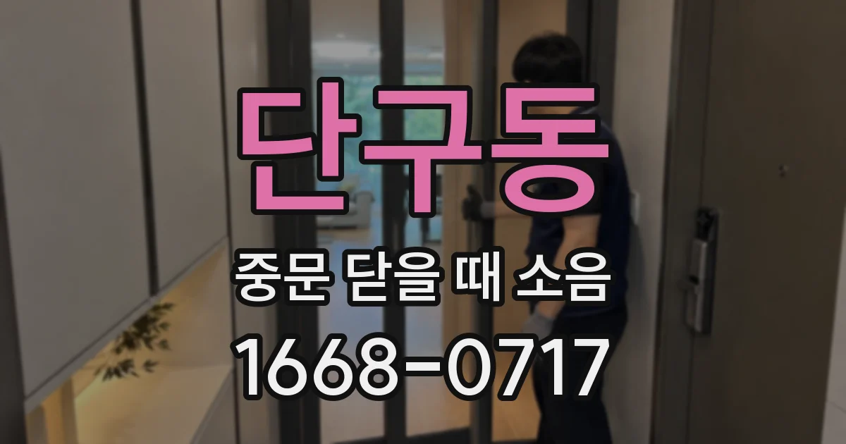 단구동 중문 닫을 때 소음