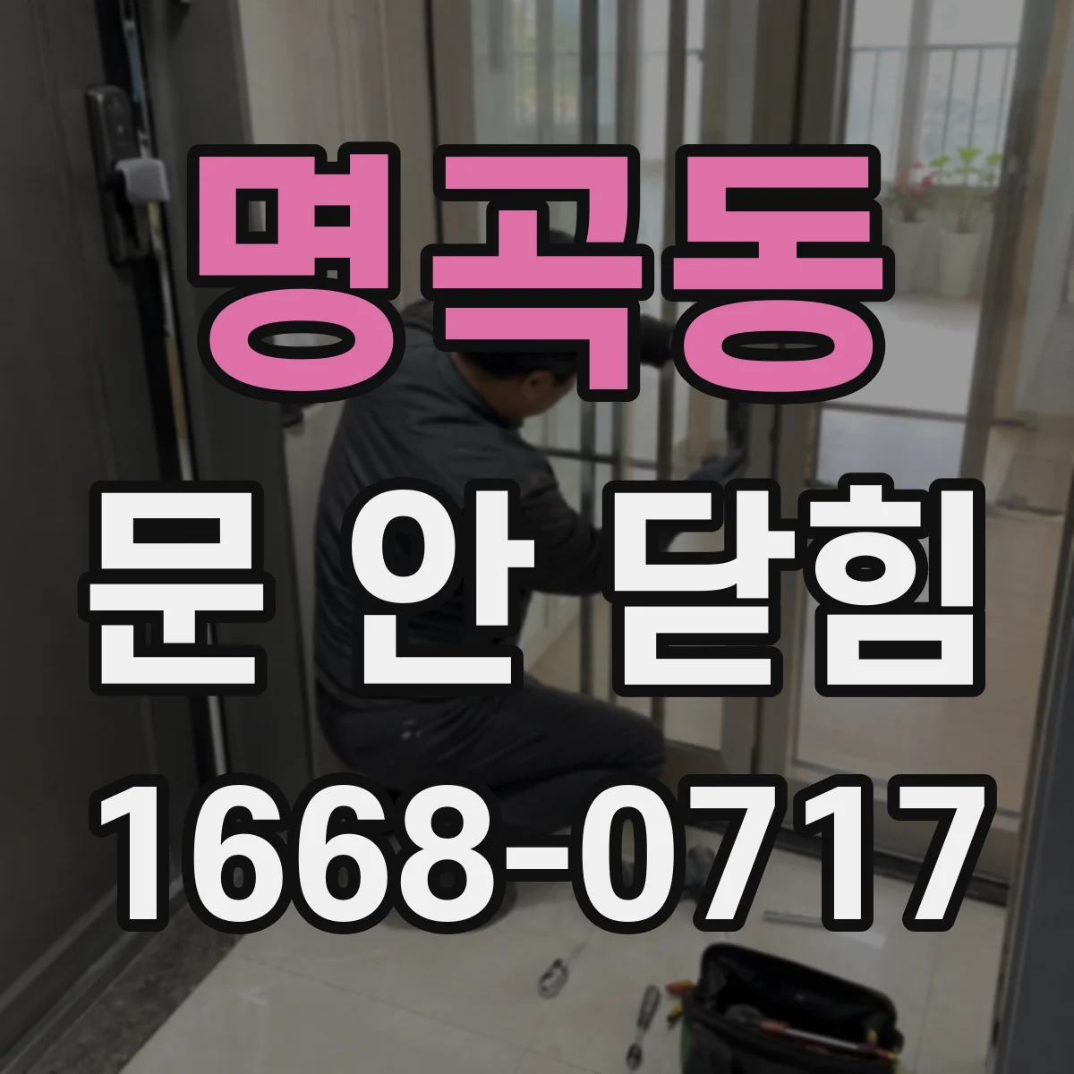 명곡동 문 안 닫힘