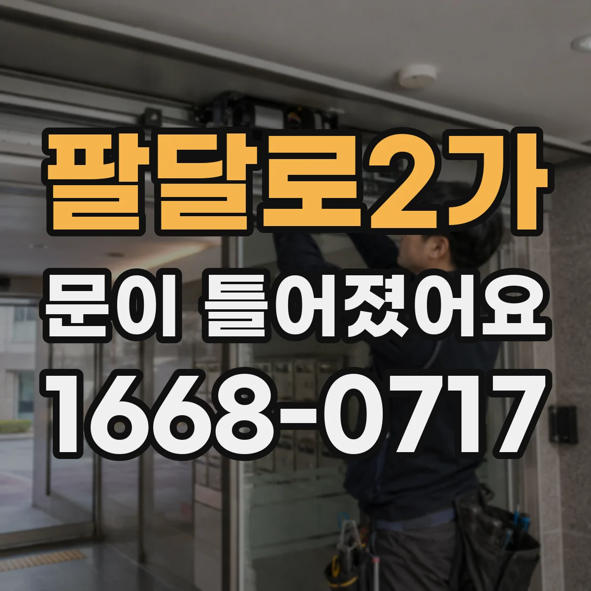 팔달로2가 문이 틀어졌어요
