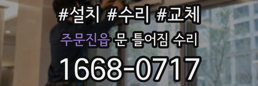 주문진읍 문 틀어짐 수리