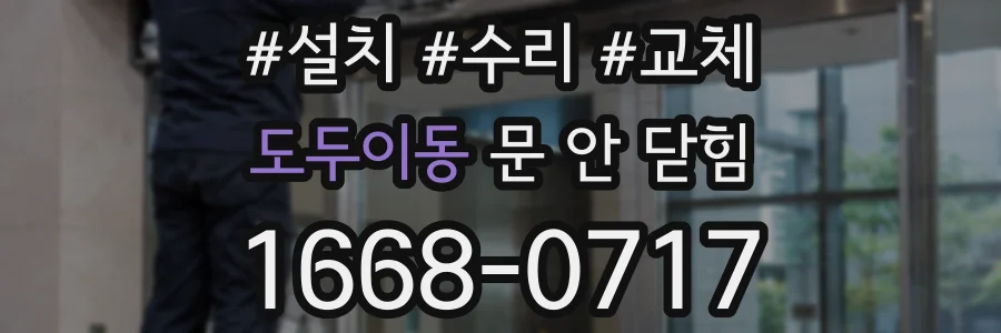도두이동 문 안 닫힘