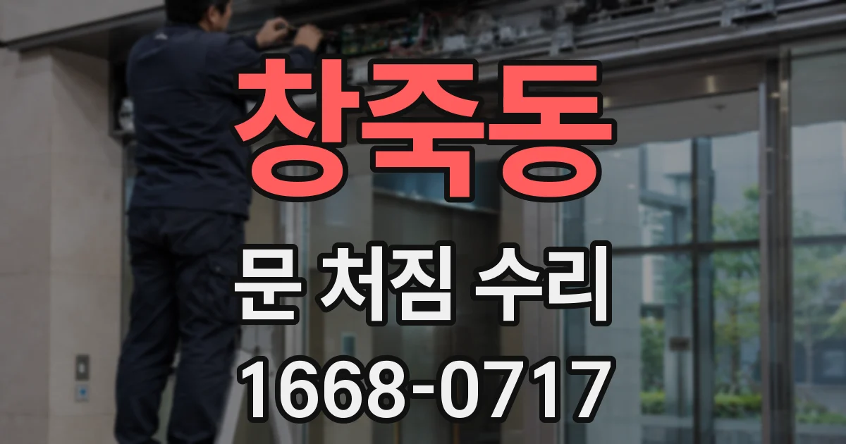 창죽동 문 처짐 수리