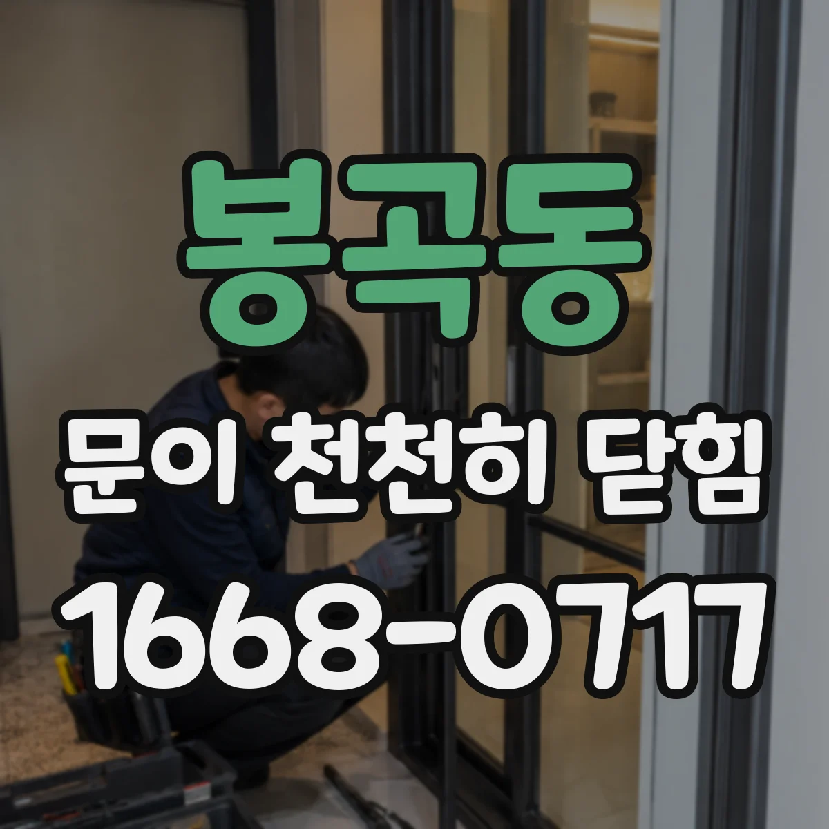 봉곡동 문이 천천히 닫힘