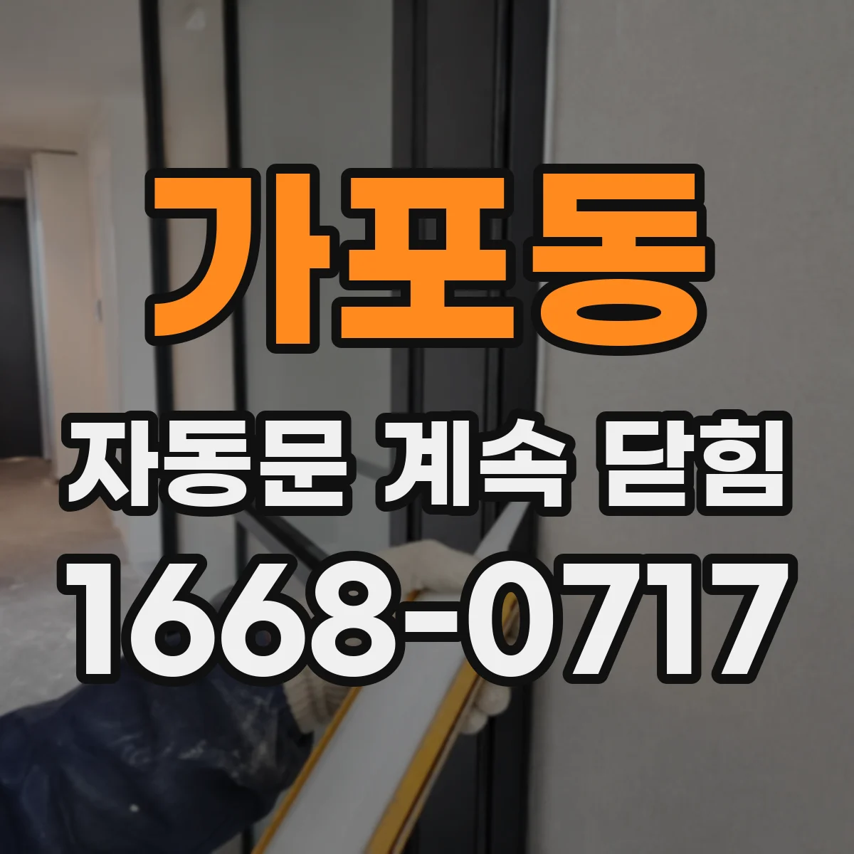 가포동 자동문 계속 닫힘