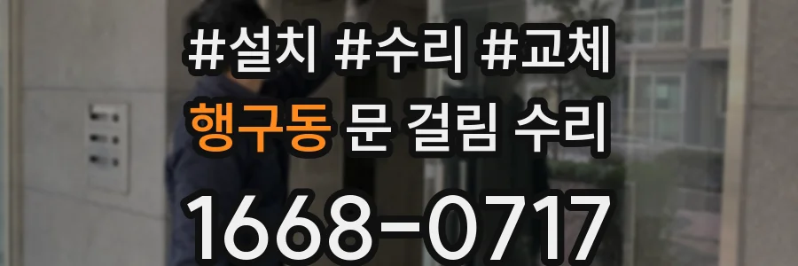 행구동 문 걸림 수리