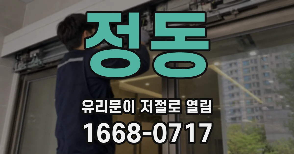 정동 유리문이 저절로 열림
