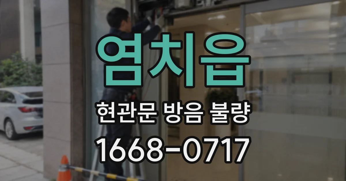 염치읍 현관문 방음 불량