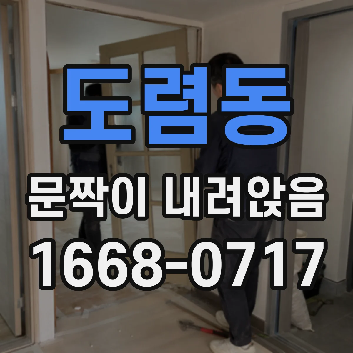 도렴동 문짝이 내려앉음 손쉽게 하는 축 손보기와 문짝 간격 맞추기
