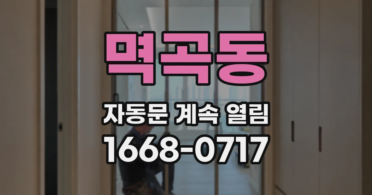 멱곡동 자동문 계속 열림