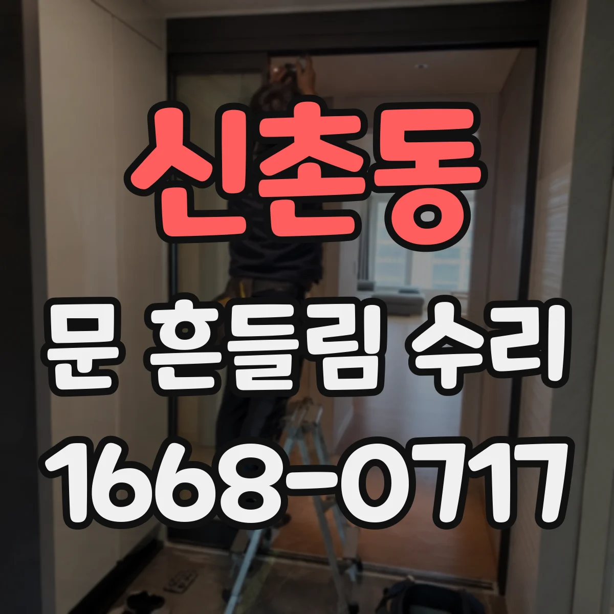 신촌동 문 흔들림 수리