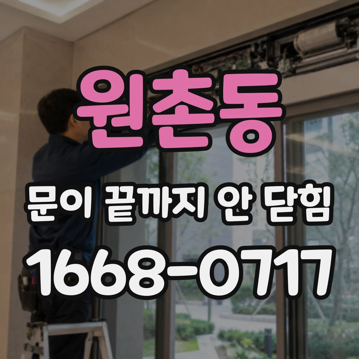 원촌동 문이 끝까지 안 닫힘