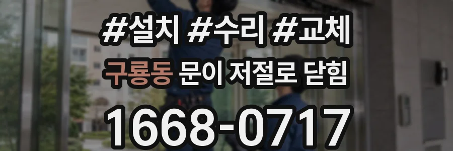 구룡동 문이 저절로 닫힘