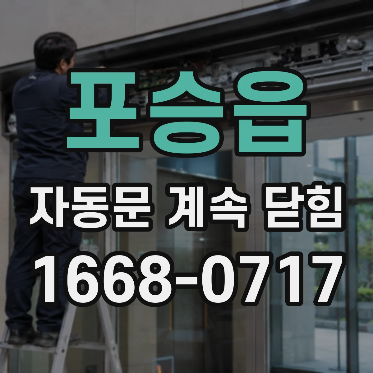 포승읍 자동문 계속 닫힘