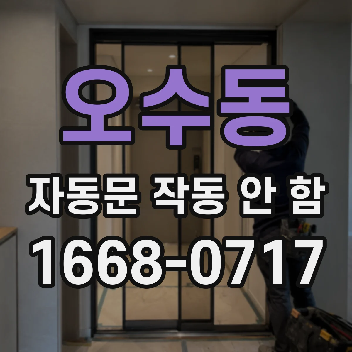 오수동 자동문 작동 안 함
