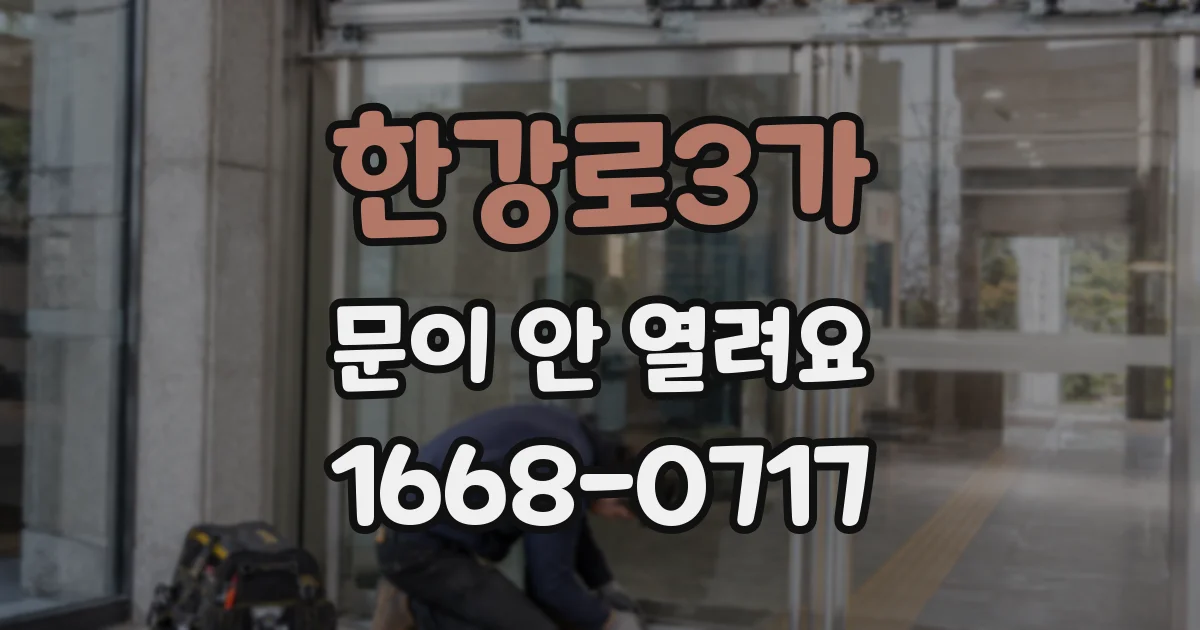 한강로3가 문이 안 열려요