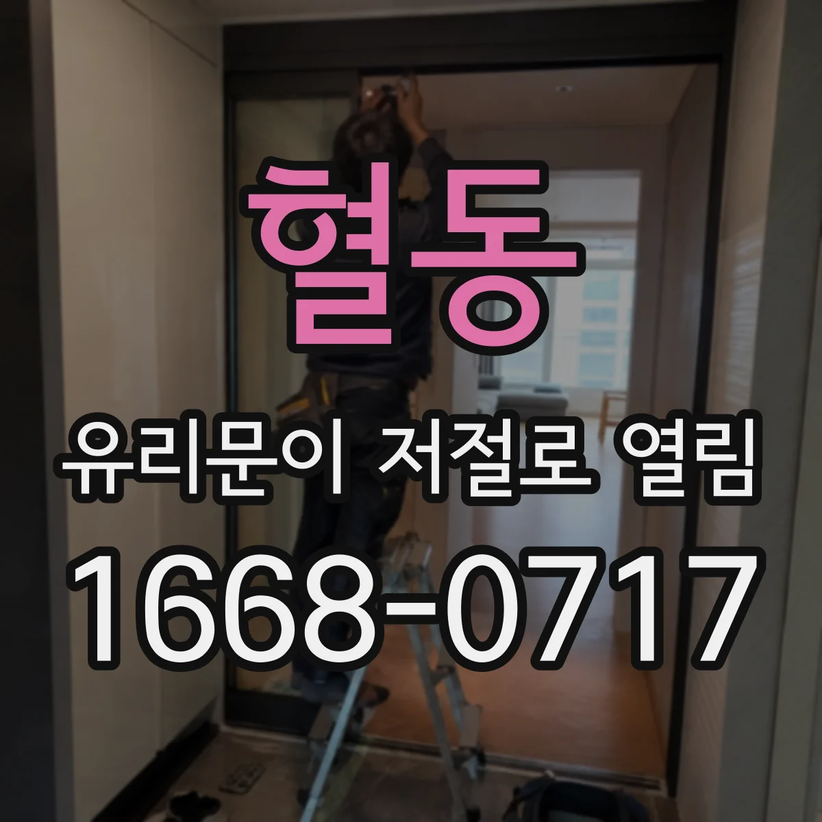 혈동 유리문이 저절로 열림