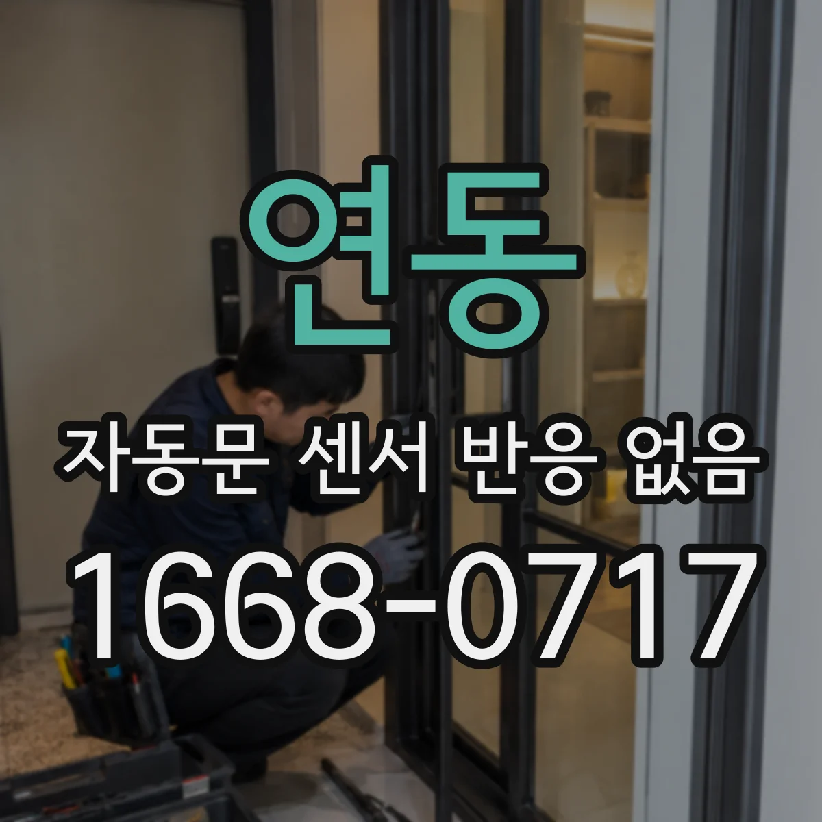 연동 자동문 센서 반응 없음