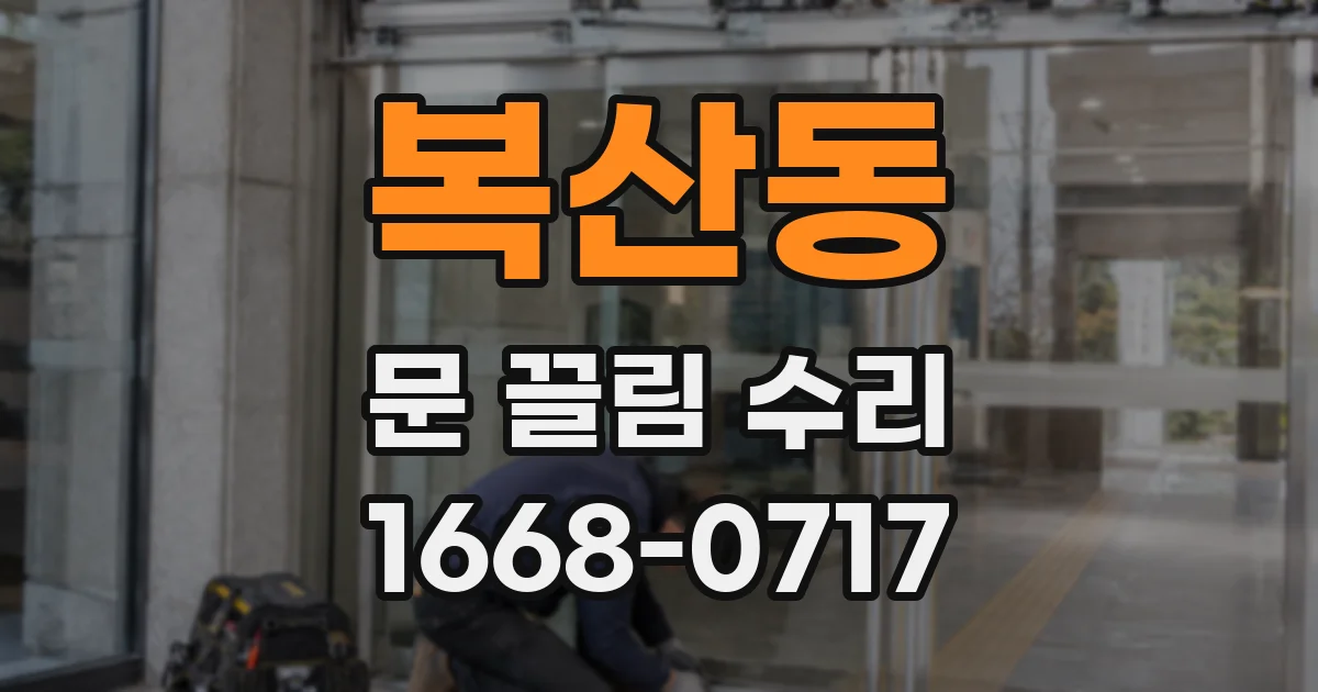 복산동 문 끌림 수리