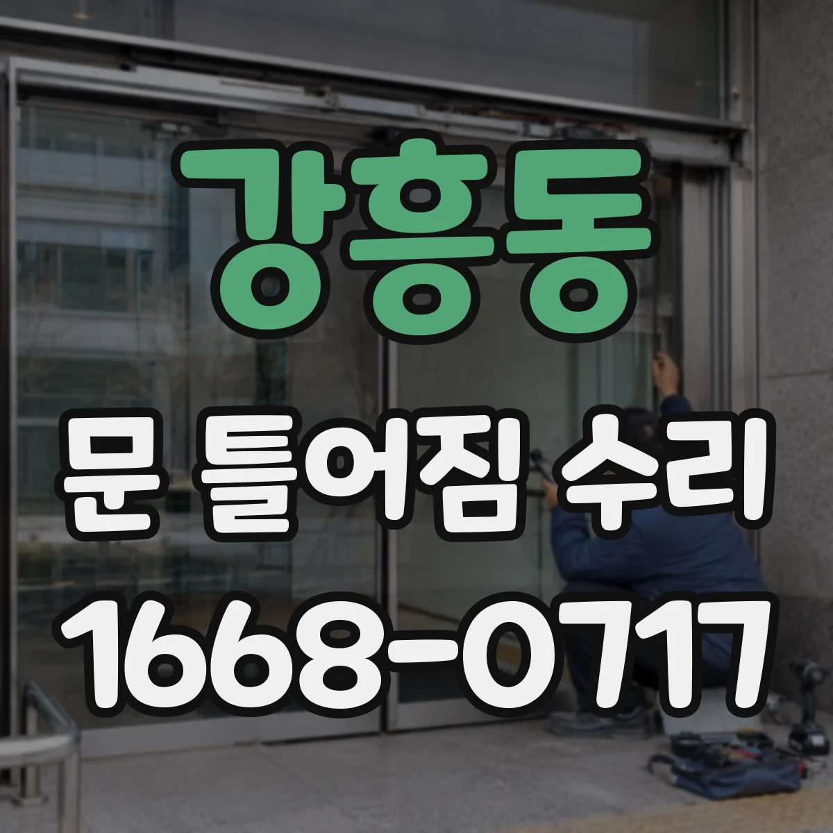 강흥동 문 틀어짐 수리