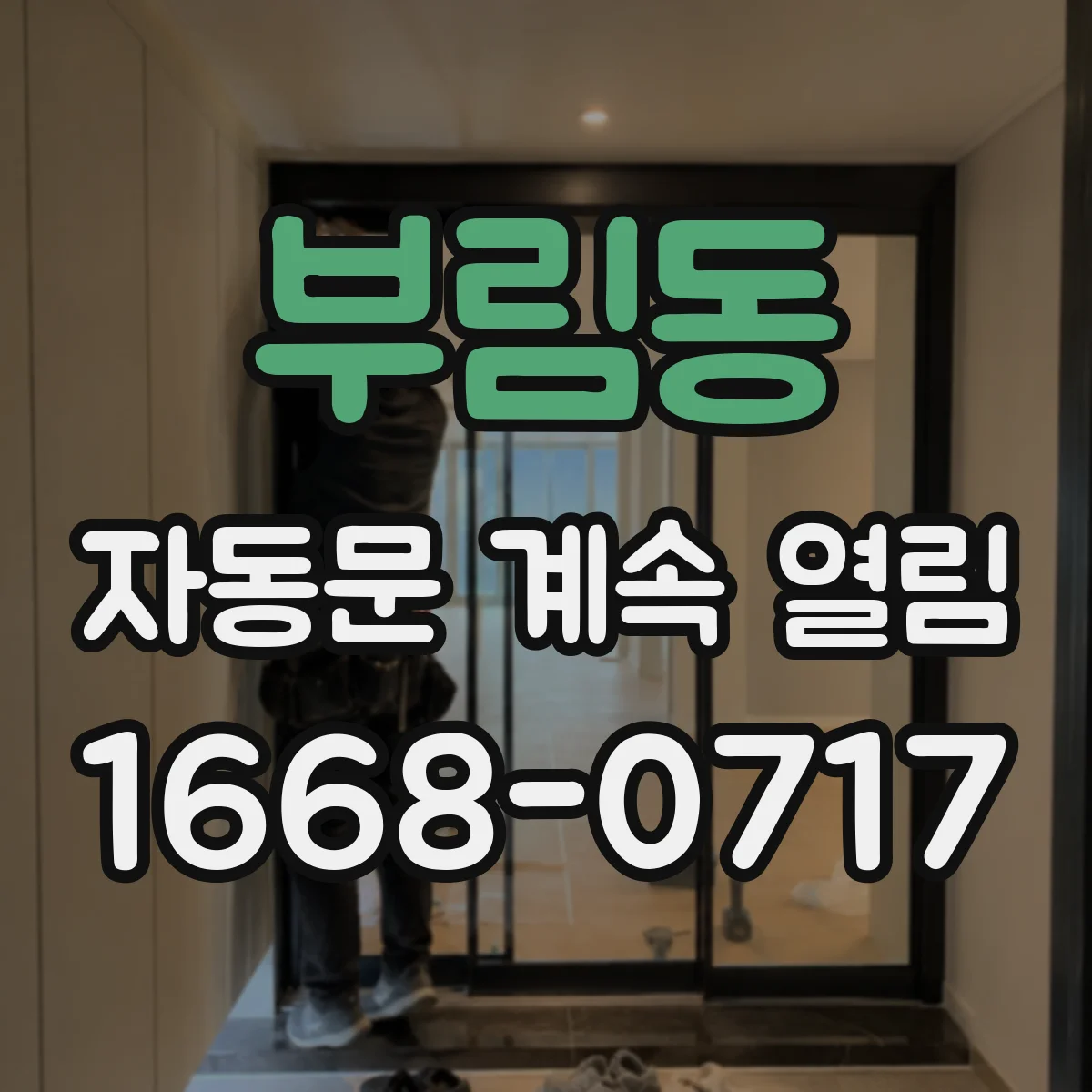 부림동 자동문 계속 열림