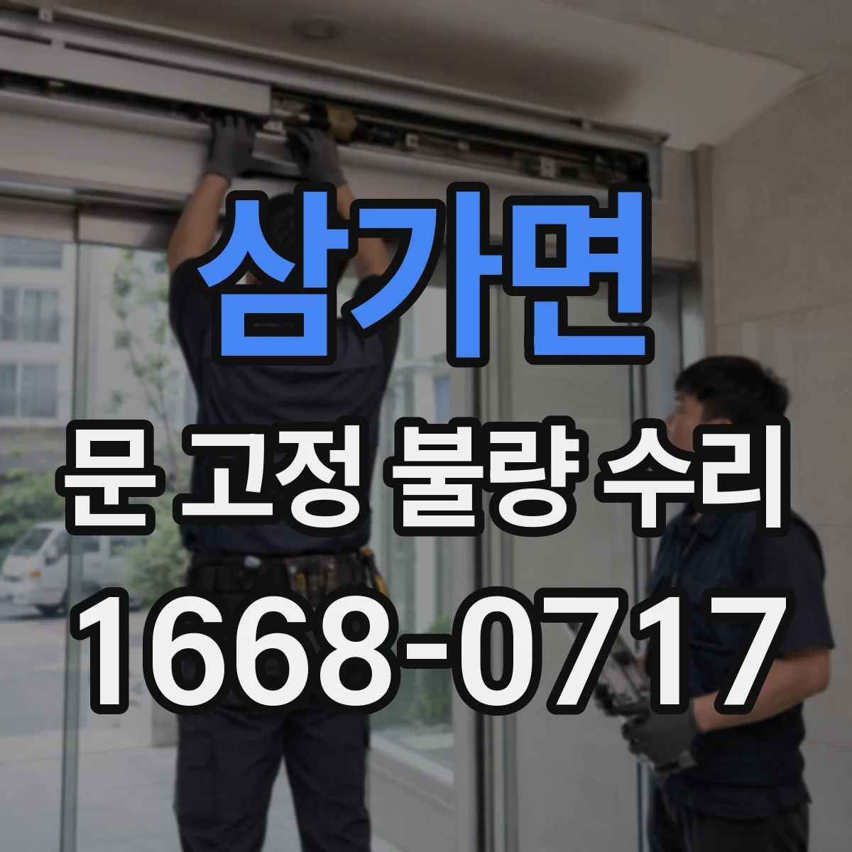 삼가면 문 고정 불량 수리