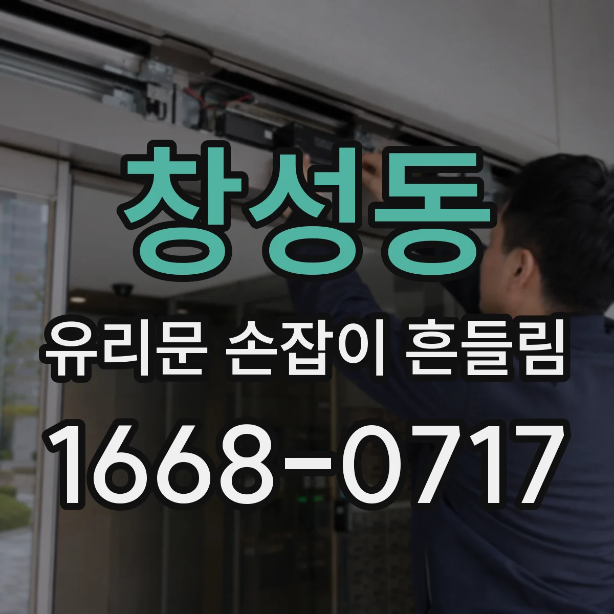 창성동 유리문 손잡이 흔들림