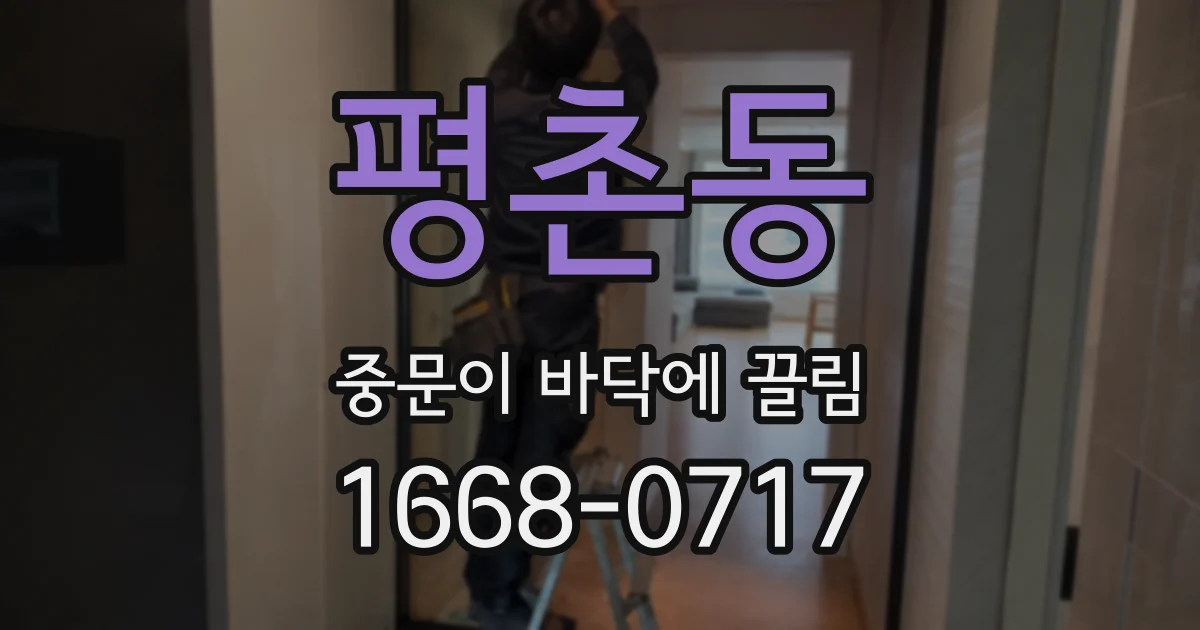 평촌동 중문이 바닥에 끌림