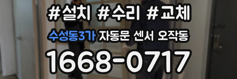 수성동3가 자동문 센서 오작동