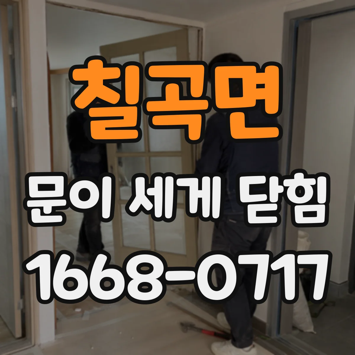 칠곡면 문이 세게 닫힘