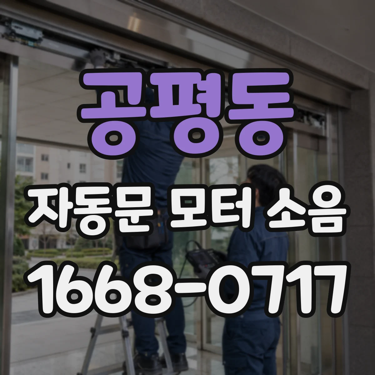 공평동 자동문 모터 소음