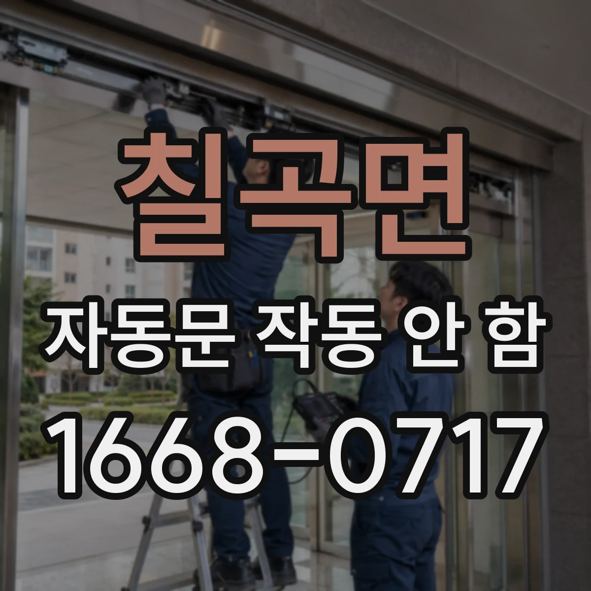 칠곡면 자동문 작동 안 함