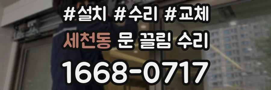 세천동 문 끌림 수리