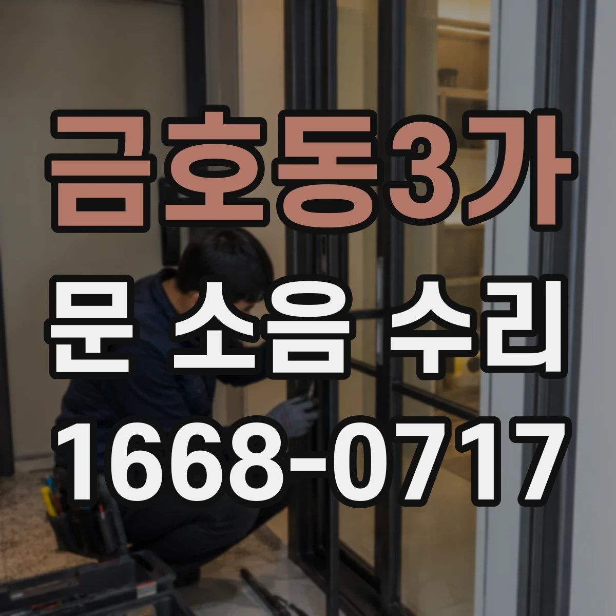 금호동3가 문 소음 수리 문 구조에 맞는 부품 호환 확인