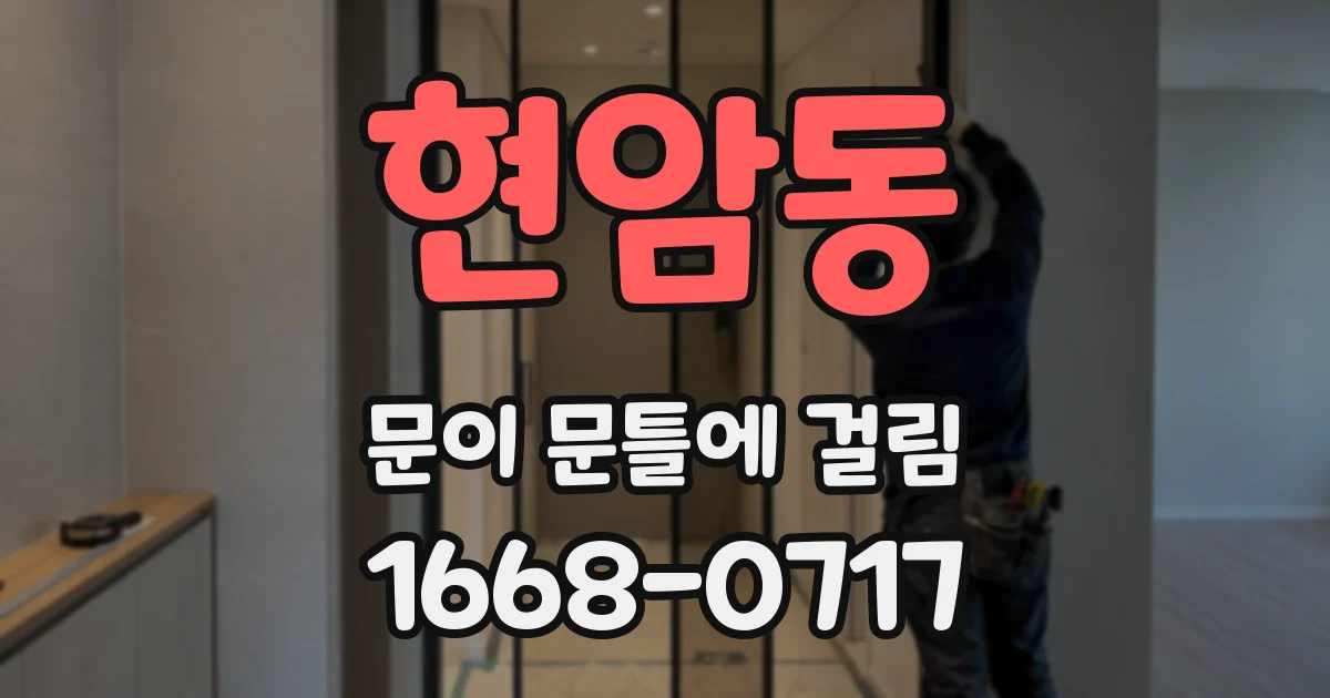 현암동 문이 문틀에 걸림