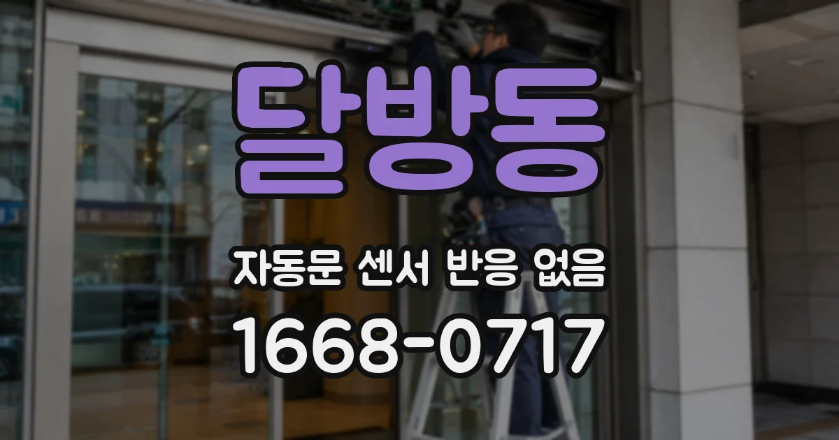 달방동 자동문 센서 반응 없음