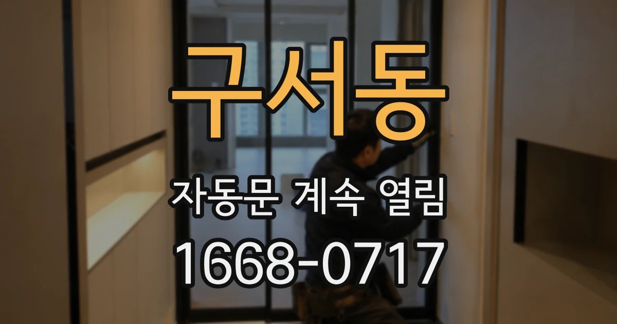 구서동 자동문 계속 열림