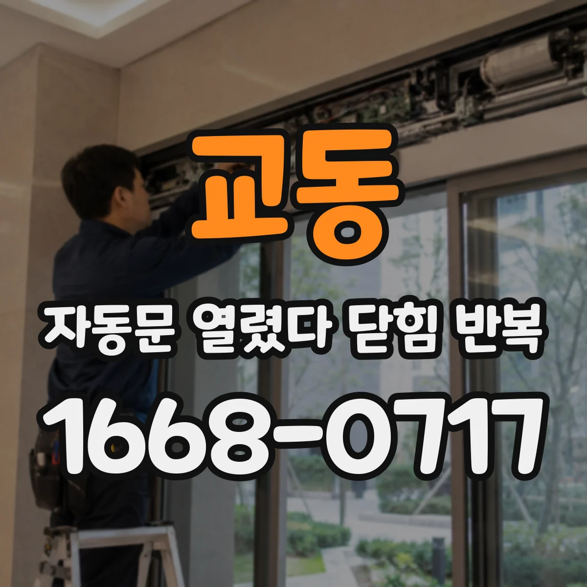 교동 자동문 열렸다 닫힘 반복 증상은 문이 열렸다가 바로 다시 닫히거나, 멈춘 뒤 다시 작동하는 식으로 나타납니다.