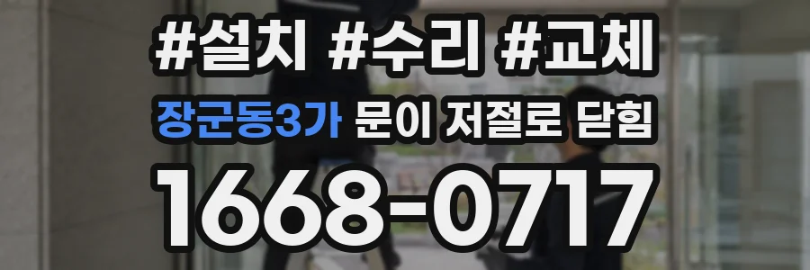 장군동3가 문이 저절로 닫힘