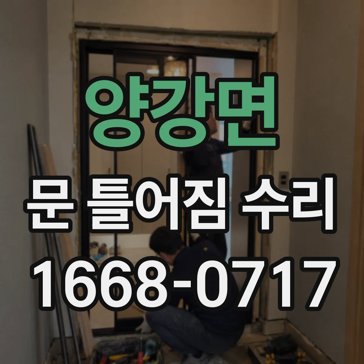 양강면 문 틀어짐 수리