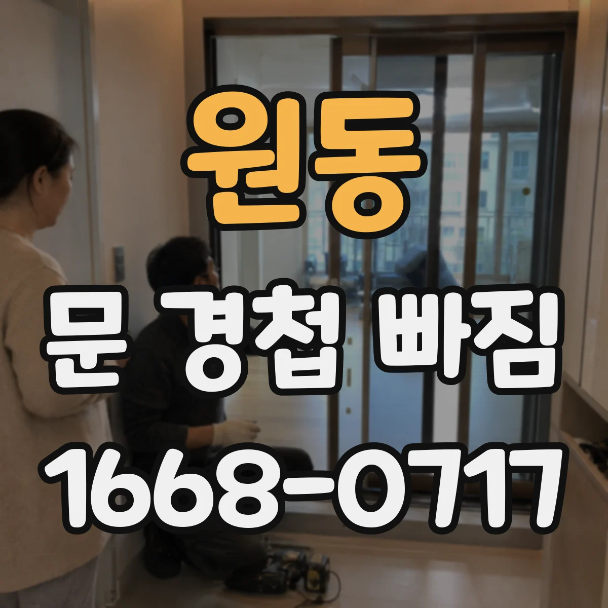 원동 문 경첩 빠짐