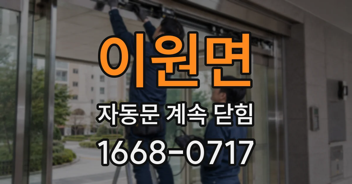 이원면 자동문 계속 닫힘