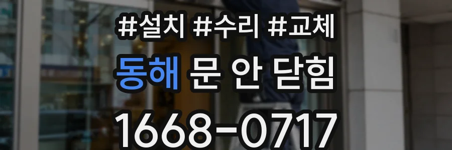 동해 문 안 닫힘