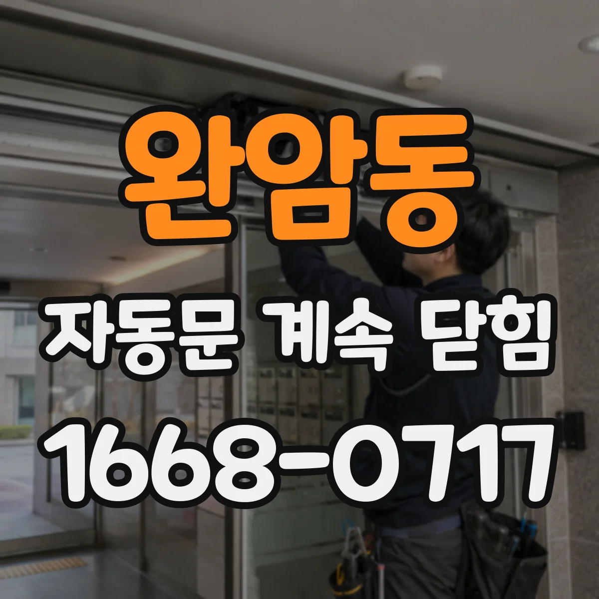 완암동 자동문 계속 닫힘