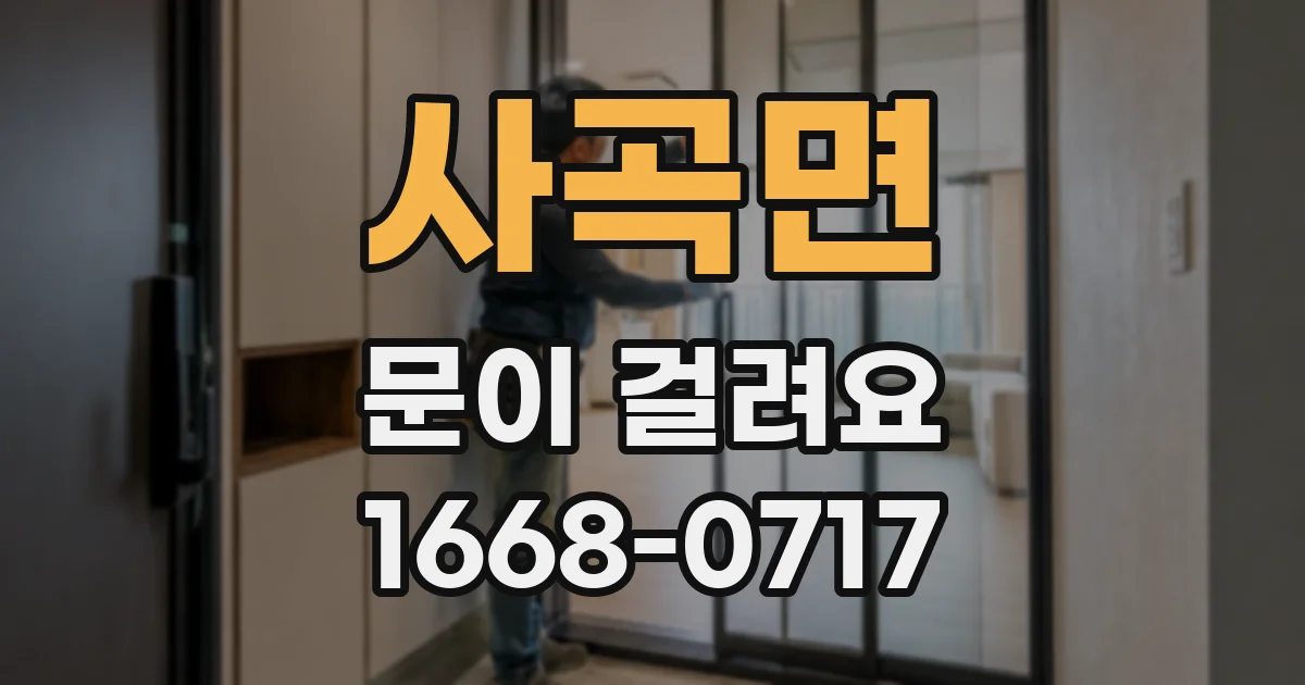 사곡면 문이 걸려요