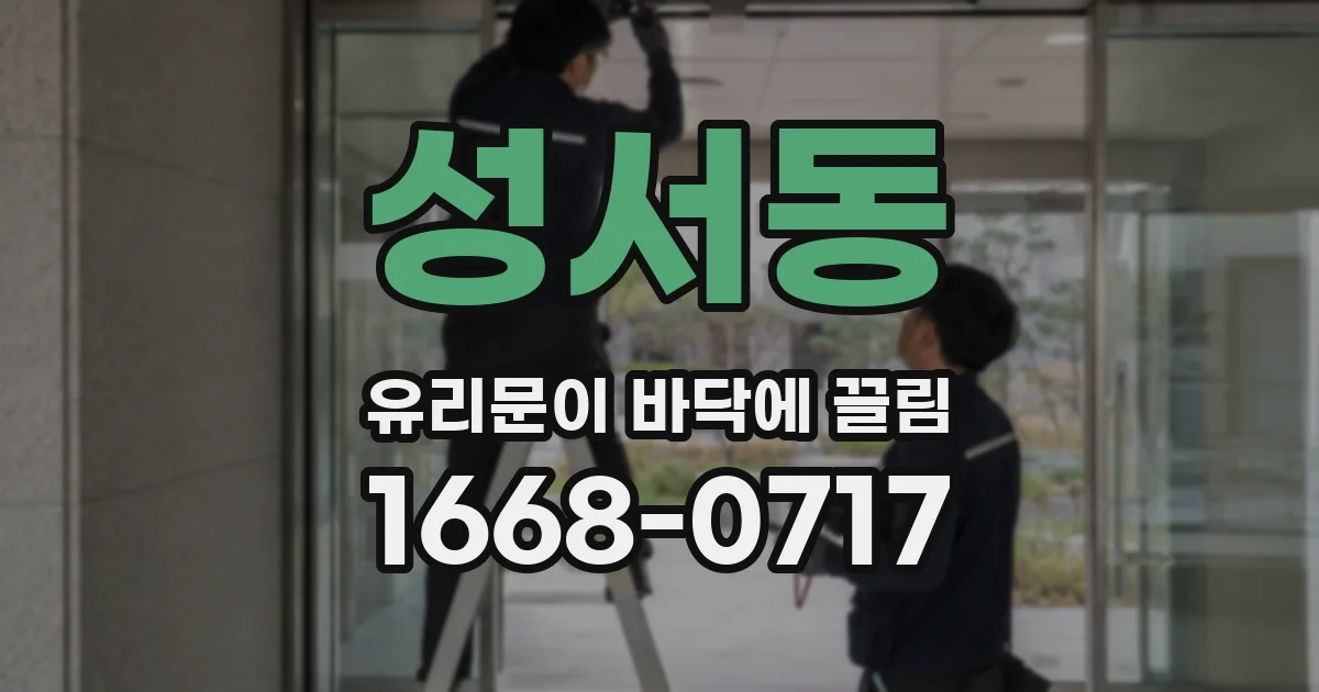 성서동 유리문이 바닥에 끌림