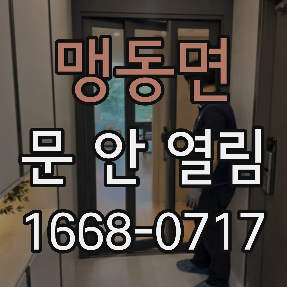 맹동면 문 안 열림